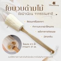 ราคา ใยบวบขัดผิว ใยบวบขัดหลังด้ามไม้ ใยบวบธรรมชาติ BABS20 ใช้ทำความสะอาดผิวกาย by Manshong (24422298947)