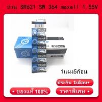 ราคา ถ่าน SR621 SW 364 maxell 1 55V แท้100 SR621SW 1แผง5ก้อน ถ่านกระดุมใช้งานดีเยี่ยม (4506354879)