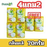 ราคา ALia ถูกแท้คุ้ม 4แถม2ฟรี สบู่นกแก้ว สบู่พฤกษานกแก้วสีเขียว สบู่ก้อนถูตัว กลิ่นพฤกษาสูตรดั้งเดิม ขนาด55 70กรัมต่อก้อน (23715483169)