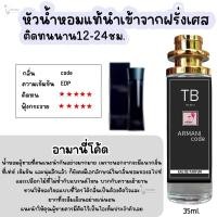 ราคา น้ำหอมผู้ชายกลิ่นฮิต หัวน้ำหอมแท้นำเข้าจากฝรั่งเศสกลิ่นแบรนด์100 ติดทนนาน12 24 ชม 35ml (24211127242)