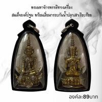 ราคา AO103 จี้พระ พระมหาจักรพรรดิทรงเครื่อง สมเด็จองค์ปฐม พร้อมเลี่ยมกรอบกันน้ำปลุกเสกเรียบร้อย (21522627772)