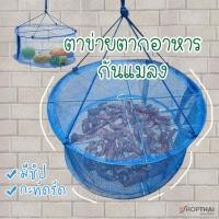 ราคา เจ้าแรก สั่งผลิตเอง ตาข่ายตากอาหาร 1 ชั้น พร้อมซิป กันแมลง ขนาด 34 x 16 ซม ตาข่ายตากปลา ที่ตากปลา มุ้งตากอาหาร คอนโดตากปลา ที่ตากอาหาร ตาข่ายตากเนื้อ (1422072393)