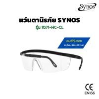 ราคา แว่นตานิรภัย SYNOS รุ่น 1071 HC CL เลนส์ใส กันรอย (7802215762)