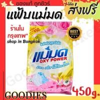 ราคา ผงซักฟอกแม่มด พร้อมส่ง ผงแม่มด แฟ้บแม่มด สูตรเข้มข้น Oxy Power 1 ถุง 450 กรัม ขจัดคราบฝังลึกทั้งผ้าขาวและสี (21523702892)