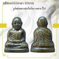 ราคา กค356 รูปหล่อหลวงพ่อเงินวัดบางคลาน ปี 15 (15675216111)