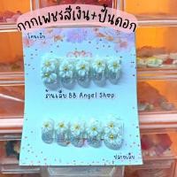 ราคา เล็บปลอม กากเพชรสีเงิน ปั้นดอกทุกนิ้ว มีกาว และ ตะไบ พร้อมติดทุกชุด (23177113230)
