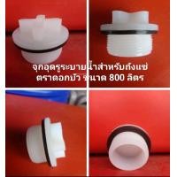 ราคา จุกอุดรูระบายน้ำ สำหรับถังแช่ ถังน้ำแข็ง ขนาด 800 ลิตร ตราดอกบัว ใช้สำหรับถังแช่ตราดอกบัวเท่านั้น (9426103853)