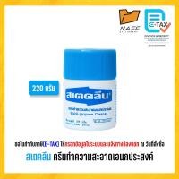 ราคา สเตคลีน ครีมทำความสะอาดอเนกประสงค์ ขนาด 110 กรัม 220 กรัม จำนวน 1 กระปุก (24468528930)