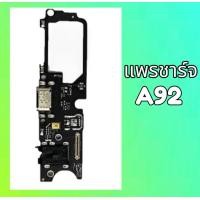 ราคา แพรชาร์จ แพรก้นชาร์จ แพรตูดชาร์จ ตูดชาร์จ oppo A92 แพรชาร์จ แพรก้นชาร์จออปโปA92 แพรตูดชาร์จ ตูดชาร์จ OppoA92 สินค้าพร้อมส่ง (9202026747)