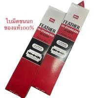 ราคา แพ็ค2ชิ้น ใบมีดสแตนเลส 2คม ตราขนนกFEATHER ของแท้ (20699135275)