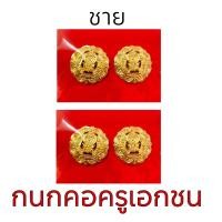 ราคา กนกคอครูเอกชน เข็มติดปกเสื้อครูเอกชน รุ่นแกะมือ ชายและหญิง มีเก็บเงินปลายทาง (6402662323)