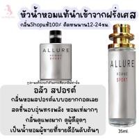 ราคา น้ำหอมผู้ชาย อลัวสปอรต์ หัวน้ำหอมกลิ่นShopแท้100 ติดทนนาน12 24ชม 35ml (20566122736)