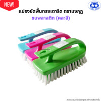 ราคา แปรงเตารีดขนพลาสติก คละสี แปรงขัดพื้น แปรงซักผ้า ตรามงกุฎ (23640386558)