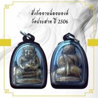 ราคา กค373พระสังกัจจายน์รูปหล่อลอยองค์เนื้อโลหะทองเหลือง วัดประสาท ปี 2506 (23511531499)