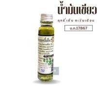 ราคา น้ำมันเขียว ตะวันเดือน น้ำมันเขียวฤทธิ์เย็น ของแท้ พร้อมส่ง (22006477045)