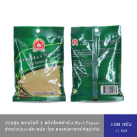 ราคา ง่วนสูน ตรามือที่1 เครื่องเทศ สำหรับประกอบอาหาร แบบซอง 100 กรัม มีให้เลือก 3 สูตร ผงสามเกลอ 100ก พริกไทยดำ 100ก พริกไทยขาว 100ก (22957688984)