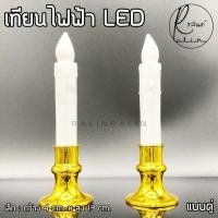 ราคา เทียนไฟฟ้า LED 1 คู่ ชุดเชิงเทียนบูชาไฟฟ้า แบบใส่ถ่าน Electric Candle แถมถ่านฟรีพร้อมใช้งาน (9653358411)