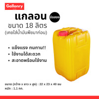 ราคา แกลลอน 18 ลิตร มือสอง เคยใส่น้ำมันพืชมาก่อน ถังน้ำมัน ใส่น้ำ (9601335643)