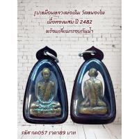 ราคา กค057 รูปเหมือนหลวงพ่อเดิม วัดหนองโพ เนื้อทองผสม ปี 2482 พร้อมเลี่ยมกรอบกันน้ำ (23513861630)