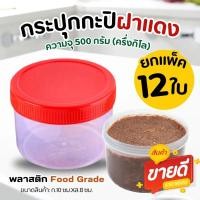 ราคา กระปุกฝาแดง กระปุกกะปิ ขนาด 500ml ครึ่งกิโล 1 แพ็ค มี 12 ชิ้น กระปุกน้ำพริก กระปุกพลาสติก กระปุกเล็ก (22693975879)
