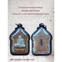ราคา พระขุนแผนผงพรายกุมารย้อนยุด หลวงปู่ทิม หน้ากากทอง วัดละหารไร่ จ ระยอง พร้อมกรอบเลี่ยมกันน้ำ100 (23515471031)