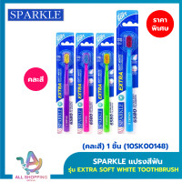 ราคา SPARKLE EXTRA SOFT WHITE TOOTHBRUSH PACK1 คละสี 1 ชิ้น 10SK00148 (23787314853)
