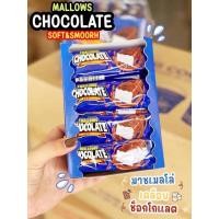 ราคา พร้อมส่ง มาร์ชเมลโลว์ เคลือบช็อกโกแลต Mallow Chocolate ช็อกโกแลต มาชเมโล่ Mashmellow มาร์ชเมลโล่วเคลือบช็อกโกแลต 1แพค24 ชิ้น หนึบ นุ่ม อร่อย ตัวดังttในตอนนี้ MALLOWS CHOCOLATE SOFT SMOOTH (24495757985