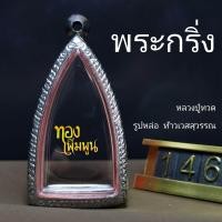 ราคา กรอบพระกริ่ง รูปหล่อ ขนาดพระ ส 4 1 4 4cm ก 2 1 2 3cm กรอบพระสำเร็จ ตลับใส่พระ ChinCB (24377537566)