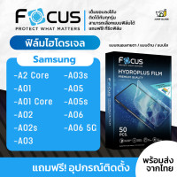 ราคา Focus ฟิล์มไฮโดรเจล Samsung Galaxy A2 Core A01 A01 Core A02 A02s A03 A03s A05 A05s A06 A06 5G ฟิล์มมือถือ ฟิล์มใส ฟิล์มด้าน ฟิล์มถนอมสายตา เต็มจอ กันรอย ติดง่าย รองรับสแกนนิ้ว (22735931010)