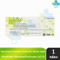 ราคา NanoMed NanoGauze นาโนก๊อซ ผ้าก๊อซชนิดพิเศษ ขนาด 2x23x34x4 นิ้ว บรรจุ 10 ชิ้น 10 ซอง 1 กล่อง ไม่ติดแผล ไม่หลุ่ยลุ่ย 501 (21968746118)