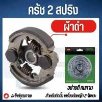 ราคา ครัช คลัช คลัชเครื่องตัดหญ้าเครื่องตัดหญ้า rbc 411 รุ่น 2 ก้อน 2 ขา 2สปริง อะไหล่เครื่องตัดหญ้าสะพายบ่า (6649712249)