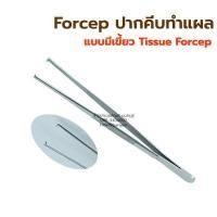 ราคา ปากคีบสแตนเลส ฟอร์เซป forcep ปากคีบทำแผล คีมคีบสแตนเลส ทีคีบสำลี ทำจากสแตนเลส (8842765174)
