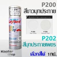 ราคา สีสเปรย์ สีมุกประกาย สีขาวมุกประกาย สีมุกประกายเพชร P200 P202 สีพ่นรถ พ่นไม้ พ่นเหล็ก เลย์แลนด์ Leyland 1 กป (1063604909)