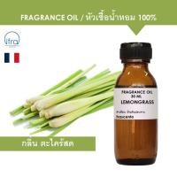 ราคา LEMONGRASS FRAGRANCE OIL 30 ML หัวเชื้อน้ำหอม กลิ่น ตะไคร้สด เข้มข้นสูง ติดทนนาน (9754965222)