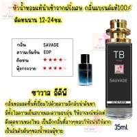 ราคา น้ำหอมผู้ชายกลิ่นฮิต หัวน้ำหอมแท้นำเข้าจากฝรั่งเศสกลิ่นแบรนด์100 ติดทนนาน12 24 ชม 35ml (24211127234)