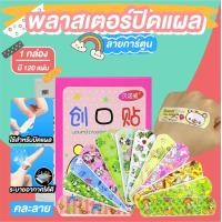 ราคา พลาสเตอร์ปิดแผล พลาสเตอร์ พลาสเตอร์ยาปิดแผลกันน้ำ ลายการ์ตูน 100ชิ้น กล่อง คละลาย (17441866927)