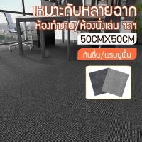 ราคา แผ่นปูพื้นห้อง แผ่นปูพื้น จิ๊กซอว์ปูพื้น พรมจิ๊กซอว์ พรหมปูพื้น 50cmx50cm (17806626339)