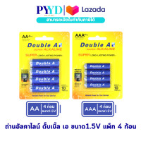 ราคา Double A ถ่านอัลคาไลน์ ดั๊บเบิ้ล เอ ขนาด1 5V AA AAA แพ็ก 4 ก้อน (23480356373)