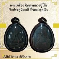 ราคา AB61พระเครื่อง ปิดตาหลวงปู่โต๊ะ วัดประดู่ฉิมพลี ฝั่งตะกรุดเงิน (23814096988)