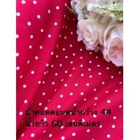 ราคา เศษผ้า ผ้าปลายไม้ ผ้าคอตตอน คอตตอนญี่ปุ่น Japan Cotton มัสลิน ผ้าเมตร ลายดอก ลายตาราง หน้ากว้าง 45 53 นิ้ว (16895413173)
