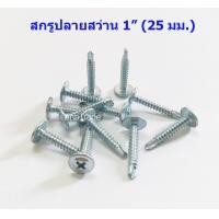 ราคา 100 ตัว สกรูหัวร่ม 1นิ้ว 25 มม สกรูปลายสว่าน สกรูเจาะเหล็ก สกรู ตะปูเกลียว น็อต (634330116)
