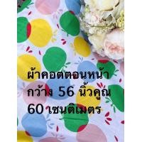 ราคา เศษผ้า ผ้าปลายไม้ ผ้าคอตตอน คอตตอนญี่ปุ่น Japan Cotton มัสลิน ผ้าเมตร ลายดอก ลายตาราง หน้ากว้าง 45 53 นิ้ว (13484723791)