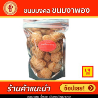 ราคา ขนม งาพอง บรรจุถุงสุญญากาศ (9686515596)