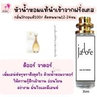 ราคา น้ำหอม ดิอ จาดอร์ น้ำหอมผู้หญิงกลิ่นแบรนด์แท้100 ติดทนนาน12 24ชม 35ml (24206172757)