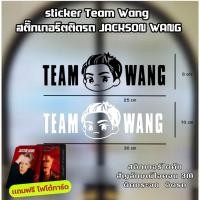 ราคา sticker สติ๊กเกอร์ ทีมหวัง สติ๊กเกอร์ติดติดรถ JACKSON WANG GOT7 Team Wang (24136838012)