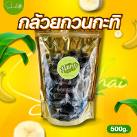 ราคา ส่งไว ถูก กล้วยกวนกะทิสด กล้วยกวน กล้วยจากสวน หนึบหนับ มัน หวานกำลังดี หอมเตาฟืน 500 กรัม (17486589461)