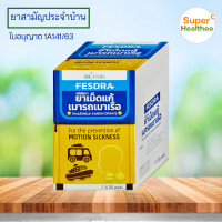 ราคา Fesdra เฟสดรา ยาเม็ด แก้เมารถ เมาเรือ กล่อง 20ซอง (24118719413)