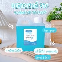 ราคา สเปรย์ แอลกอฮอล์ ขนาด 1 ลิตร 1 แกลอน ฟู๊ดเกรด (24598425768)