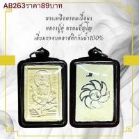 ราคา พระเหนือพรหมเนื้อผง หลวงปู่ดู่ พรหมปัญโญ (24177636623)