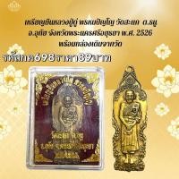 ราคา กค698 เหรียญยืนหลวงปู่ดู่ พรหมปัญโญ วัดสะแก ต รพู อ อุทัย จังหวัดพระนครศรีอยุธยา พ ศ 2526 พร้อมกล่องเดิมจากวัด (15149956636)
